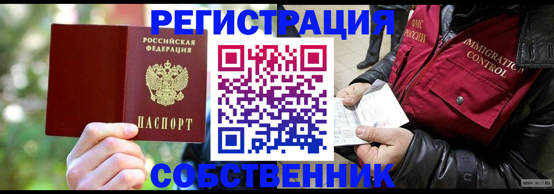 временная регистрация в квартире в Енисейске