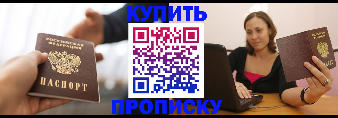 купить прописку в Енисейске